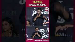 మీడియాపై పంచులు వేసిన వెంకి venkatesh Fun With media sankranthikivastunnam anilravipudi abn [upl. by Dall]