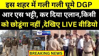 DGP RS Bhatti पहुंचे Sasaram पूरे इलाके का लिया जायज़ा फिर दे डाली चेतावनी देख लीजिये [upl. by Dunton751]