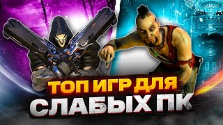 ТОП 20 КРУТЫХ ИГР ДЛЯ СЛАБЫХ ПК ИГРЫ НА СЛАБЫЙ КОМП [upl. by Maxy]