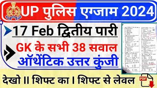 UP Police 17 February 2nd Shift GK Answer Key UP Police Constable 17 Feb Second Shift Full Ans Key [upl. by Leirbag]