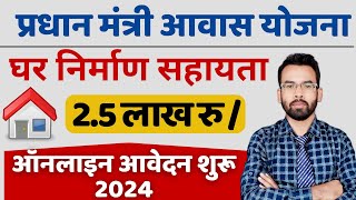 Pradhan Mantri Awas Yojana Online 2024  Ghar Banane Ke Liye Paise Kaise Le [upl. by Ailalue]