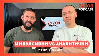 2amp200podcast ИМПУЛСИВНИ vs АНАЛИТИЧНИ еп 283 [upl. by Gasparo885]