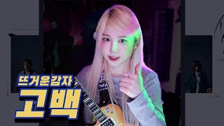 🎻우쿨렐레 Live  뜨거운감자  고백 [upl. by Madden]