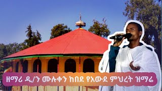 ዘማሪ ዲን ሙሉቀን ከበደ የአውደ ምሕረት ዝማሬMuluken Kebede [upl. by Dauf]