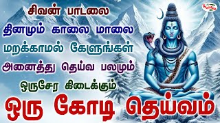 சிவன் பாடலை தினமும் மறக்காமல் கேளுங்கள் அனைத்து தெய்வ பலமும் ஒருசேர கிடைக்கும்  Sruthilaya [upl. by Haida13]