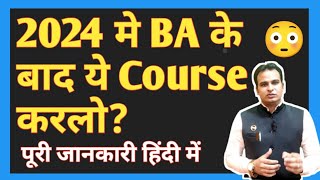 2024 में BA के बाद ये Course करलो life बन जायेगी careerafterba 📚🤔 [upl. by Rodgers]