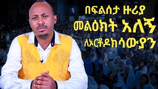 መልእክት አለኝ ለአርቶዶክሳውያን መጋቤ ሐዲስ ዶር ሮዳስ ታደሰ megabe hadis dr rodas tadese ethiopian orthodox sibket [upl. by Dachi]