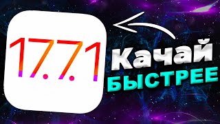 Свежая iOS 1771 Узнайте все об обновлении [upl. by Inod]