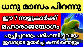 ധനു മാസം പിറക്കുന്നു ഈ 7 നാളുകാർക്ക് ഇനി മഹാരാജയോഗം ഇവർ നിങ്ങളുടെ വീട്ടിലുണ്ടോ എങ്കിൽ രക്ഷപെട്ടു [upl. by Marsden174]