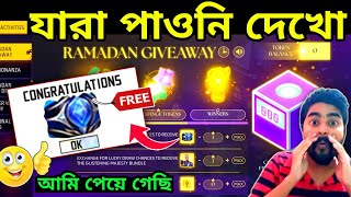 ramadan giveaway event free fire bangladesh server  free fire new event  how to get free gloo wall [upl. by Roee600]