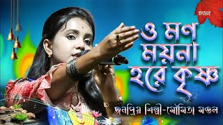 O Mon Moina  Moumita Mondal  ও মোন ময়না  মৌমিতা মন্ডল  MATIR SURE OFFICIAL [upl. by Biddle]