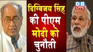 Digvijaya Singh की PM Modi को चुनौती  भोपाल से चुनाव लड़ने की दी चुनौती [upl. by Sibyl]