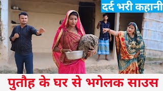 पुतौह के घर से भगेलक साउस 😥 maithili comedy 2024 maithili comedy [upl. by Power]