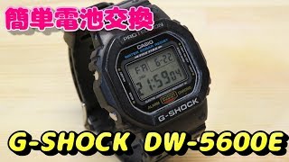 ジーショック電池交換方法 DW5600E CASIO GSHOCK [upl. by Ramses]