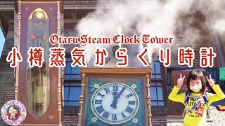 ⏰小樽オルゴール堂⏰からくり時計⏰蒸気時計⏰15分毎正午の時報⏰時計大好き少年太鳳くん⏰Raymond Saunders⏰Otaru Steam Clock Chimes⏰JAPAN🗾 [upl. by Yeliak346]