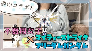 【HGマイティーストライクフリーダムガンダム製作】夢のコラボ？！不器用女子×マイティーストライクフリーダムガンダム [upl. by Sakovich]