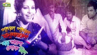 Pagol Pagol Manushgulo  ft Razzak  Anju Ghosh  by Runa Laila  Boro Valo Lok Chilo [upl. by Chaney]