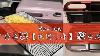 Review 🎉加贈小V點心鏟🎀蝦皮代開電子發票🎀️️【保固ㄧ年】💯台灣公司貨Vitantonio鬆餅機計時小V鬆餅機 [upl. by Anadal679]