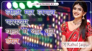 Lodi mat lagav perfume bada m 🥷thar bhut dol 😜 Song remix ultimate Brazil mix dj Rahul Jaipur 💥 [upl. by Olwena979]