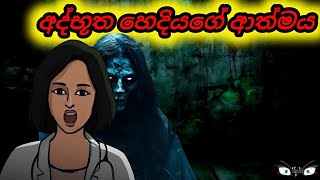 හෙදියගේ බිහිසුණු ආත්මය Sinhala Cartoon Animation Short Movie [upl. by Mensch251]