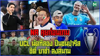 NR คุยก่อนเกม  UCL นัดที่สอง ปืนชนปารีส  ซิตี้ บาซ่า ลงสนาม [upl. by Anitnauq]