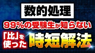 【公務員試験】【数的処理】『比』と『選択肢』を利用した解法テクニック公開！ [upl. by Cummings]