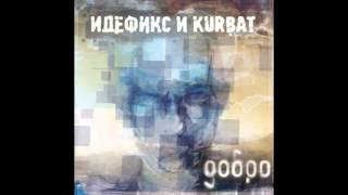 Идефикс и Kurbat  Почеловечески 2012 [upl. by Lawford222]