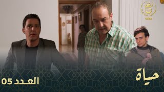 مسلسل quotحياةquot الحلقة الـ 05  Hayet EP05 [upl. by Mavra566]