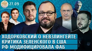 Критика Зеленского в США РФ модифицировала ФАБ Ходорковский о Невзлингейте Белковский Чентемиров [upl. by Neenej535]