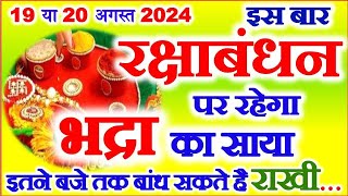 Raksha Bandhan Kitni Tarikh Ko Hai 2024 Rakshabandhan Kab Hai 2024 Mein  रक्षाबंधन भद्रा का समय [upl. by Merrili]