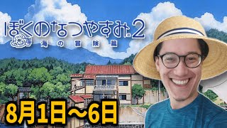 布団ちゃんの『ぼくのなつやすみ2』8月1日～6日【20231223】 [upl. by Ateekal747]