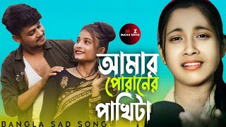 Amar Poraner Pakhita Uriya Giase 😭 আমার পরানের পাখি টা উড়িয়া গিয়াছে 😭 Bangla new song 🔥Koster gan [upl. by Hemetaf]