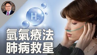 拯救肺部頑疾的新希望——氫氣療法！抗炎抗氧化、護肺養肺的健康選擇。 [upl. by Oriole]