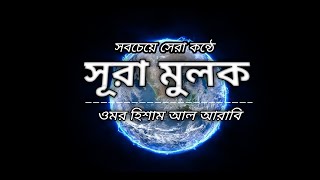 সবচেয়ে সেরা কন্ঠে সূরা মুলক। Recited By Omar Hisham Al Arabi Al Quran anubad [upl. by Ger244]