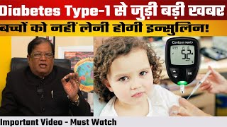 Diabetes Type1 बच्चों के Parents के लिए अब खुशखबरी  एक नई आशा की किरण  Important Video [upl. by Sabsay768]