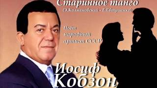 Иосиф Кобзон  Старинное танго [upl. by Dehlia]