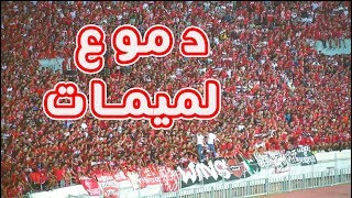 DMOU3 LMIMAT  WAC VS Horoya Conakry  دموع لميمات [upl. by Clarkson]