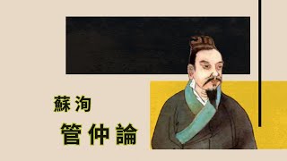 蘇洵 · 管仲論 《古文觀止》第 175篇 [upl. by Amaerd]