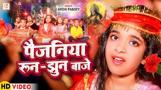 Video  पैजनिया रुन झुन बाजे  Arohi Pandey  Paijaniya Run Jhun Baje  New Viral Bhakti Song 2024 [upl. by Quickman]