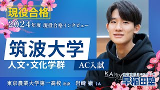 早稲田塾【筑波大学 人文・文化学群 AC入試】2024年度入試 現役合格 東京農業大学第一高校 [upl. by Eenerb]