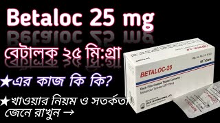 Betaloc 25 mg bangla  betalocmetoprolol 25 mg use  betaloc 25 mg  betaloc এর কাজ কি দেখুন। [upl. by Kaiser]