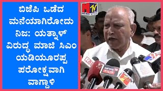 ಬಿಜೆಪಿ ಒಡೆದ ಮನೆಯಾಗಿರೋದು ನಿಜ ಯತ್ನಾಳ್ ವಿರುದ್ಧ ಮಾಜಿ ಸಿಎಂ ಯಡಿಯೂರಪ್ಪ ಪರೋಕ್ಷವಾಗಿ ವಾಗ್ದಾಳಿ [upl. by Nitsoj]