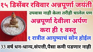 उदया रविवार अन्नपूर्णा जयंती अन्नपूर्णा देवीला अर्पण करा ही १ वस्तू एका रात्रीत आयुष्याचं सोन होईल [upl. by Droffats416]