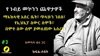 nebiy mekonnen  የ ነብይ መኮንን ጨዋታዎች ቁ3  ማእከላዊ  ክራንቻኩሩንቢ  ጥላሁን ገሰሰ  የ “ነግም ሌላ ቀን ነውquot ትርጉም ስራ [upl. by Schaffer]