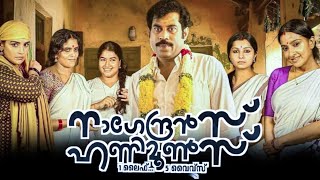 Nagendrans Honeymoons 2024 malayalam full movie best HD facts and detailed analysis  Suraj  Kani [upl. by Goldstein772]