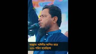 আল্লামা সাঈদীর ফাশির রায়ে ২৫০ শহিদ হয়েছিলো  ড শফিকুল ইসলাম মাসুদ JamaateIslami [upl. by Arihay]