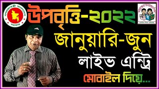 উপবৃত্তি ২০২২ জানুয়ারিজুন শ্রেণি হালনাগাদভুল এন্ট্রি প্রাথমিক চক্রের সমাপ্তি। [upl. by Weil709]