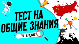 Тест на общие знания который определит уровень вашего образования [upl. by Trilbie736]