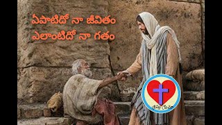 ఏ పాటిదో నా జీవితం  ye patidho naa jeevitham  With Telugu Lyrics [upl. by Jared270]