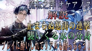 『エーテルゲイザー』流転之洋 オケアノス解説！！ 華麗な剣技にリアルに酔っちゃう！？ [upl. by Tloc484]